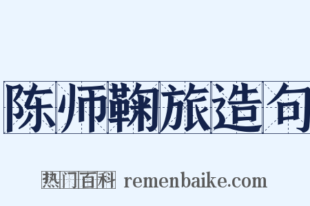 陈师鞠旅造句是什么意思的图片